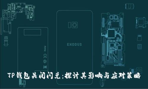 TP钱包关闭闪兑：探讨其影响与应对策略