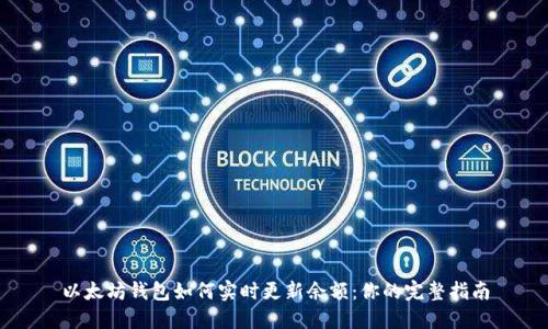 以太坊钱包如何实时更新余额：你的完整指南