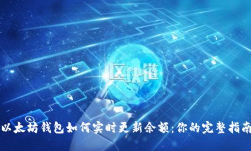 以太坊钱包如何实时更新余额：你的完整指南
