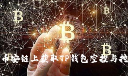 如何在币安链上获取TP钱包空投与挖矿地址