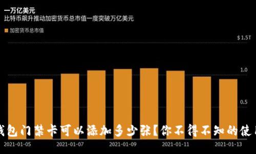华为钱包门禁卡可以添加多少张？你不得不知的使用技巧