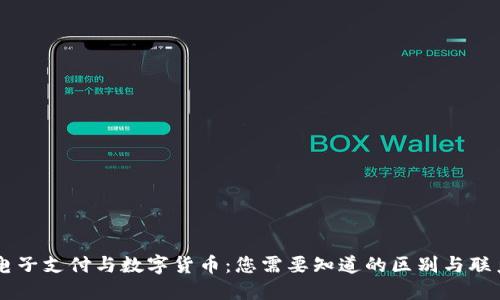 电子支付与数字货币：您需要知道的区别与联系