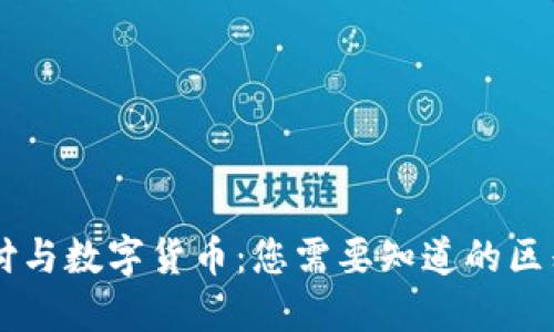 电子支付与数字货币：您需要知道的区别与联系