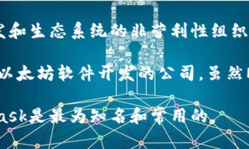 以太坊官方钱包是“以太坊基金会”（Ethereum Foundation）所开发和维护的。以太坊基金会是支持以太坊开发和生态系统的非营利性组织，负责推动以太坊平台的发展和推广。

以太坊的官方钱包通常被认为是“MetaMask”。这款钱包最初是由Consensys开发的，Consensys是一家专注于以太坊软件开发的公司，虽然MetaMask并不是以太坊基金会直接开发的产品，但它是广泛使用的以太坊钱包，与以太坊的生态系统紧密结合。

需要注意的是，以太坊生态系统中也有其他多种钱包和工具，这些工具能够与以太坊区块链进行交互，但MetaMask是最为知名和常用的。