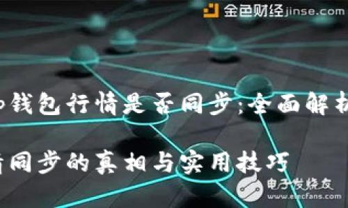 如何判断t p钱包行情是否同步：全面解析与实用指南

t p钱包行情同步的真相与实用技巧