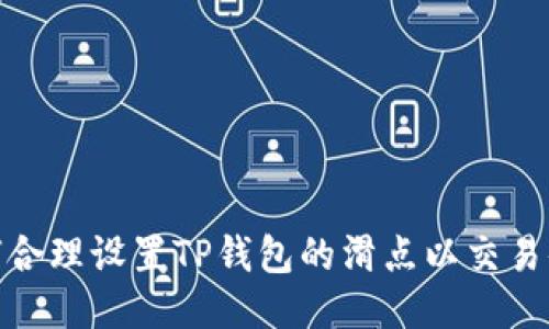 如何合理设置TP钱包的滑点以交易体验