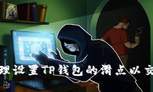 如何合理设置TP钱包的滑点以交易体验