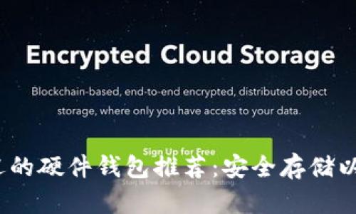 2023年最受欢迎的硬件钱包推荐：安全存储以太坊的最佳选择