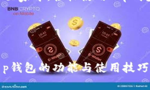 ეილt p钱包下载二维码，数字货币, 钱包下载, 移动支付, 使用指南/ail

t p钱包, 钱包二维码, 数字货币, 移动支付/guanjianci

引言

在数字化时代，数字货币和移动支付已经成为我们生活中不可或缺的一部分。随着科技的不断进步，各种数字钱包如雨后春笋般涌现，方便了我们的日常交易。最近，t p钱包因其便捷性和高安全性而广受欢迎。本文将为您介绍如何下载t p钱包的二维码，以及如何安全、顺畅地使用它。


t p钱包是什么?

t p钱包是一款集成多种数字货币的移动支付工具，它支持多种主流的加密数字货币交易，包括比特币、以太坊和莱特币等。用户通过t p钱包可以安全存储和管理自己的数字资产，还能够进行转账、支付等操作，真正实现随时随地的金融自由。


为什么选择t p钱包?

选择t p钱包的理由有很多。首先，它的用户界面友好，即使是技术小白也能轻松上手。其次，t p钱包在安全性能上表现优异，采用了多重加密技术来保护用户资产。此外，t p钱包还提供了丰富的资产管理功能，用户可以通过简单的设置，将资产一键归类管理，更加清晰明了。


如何下载t p钱包二维码?

下载t p钱包的二维码非常简单，通常只需要几个步骤。以下是具体操作流程：

ol
  li首先，打开官方网站或应用商店，搜索“t p钱包”。/li
  li点击“下载”按钮，会出现相应的二维码。/li
  li使用手机扫描二维码，便可直接下载应用程序。/li
/ol

这一过程就像阳光洒在老旧木桌上，简单而直接，让人感到舒心和顺畅。


下载完成后的首次登录

当您成功下载并打开t p钱包后，首次登录时需要进行设置。您将看到一款现代化的界面，色彩清新，让人耳目一新。系统会提示您创建一个强密码，确保您的资产安全。在输入密码的同时，随着字母的跳动，仿佛在提醒您：安全是最重要的。


二维码的优势与使用场景

二维码在移动支付中的应用已经越来越普遍，它的优势在于能够快速、高效地完成交易。比如在市场上，当你看到一位卖家出售手工艺品，您只需用t p钱包扫描他们的二维码，轻轻一按，买卖交易就完成了，就像春风拂面，瞬间愉快。


安全使用t p钱包

虽然t p钱包在安全性方面有极高的保障，但用户在使用时依然需要注意一些事项。确保您下载的应用程序来自可靠来源，定期更新软件以防止安全漏洞。此外，不要将密码和私钥共享给他人，保持个人信息的隐私保护就像是给您的数字资产罩上一层无形的保护伞。


数字货币的未来与t p钱包的角色

随着数字货币的普及，t p钱包作为一个重要的交易工具，其未来发展充满希望。想象一下，在不久的将来，您可能会在商店、餐厅甚至家中，轻松使用t p钱包完成一切交易，仿佛生活变得更加便利，科技正是这变革的推手。


结语

t p钱包作为现代数字货币交易的重要工具，无疑将对我们的日常生活产生深远的影响。希望通过本文，您能够更加深入地了解t p钱包的功能与使用技巧，顺利迈入数字货币的新时代。存储、管理、支付，t p钱包将会与您的生活紧密相连，期待您在这条数字道路上精彩探索！
