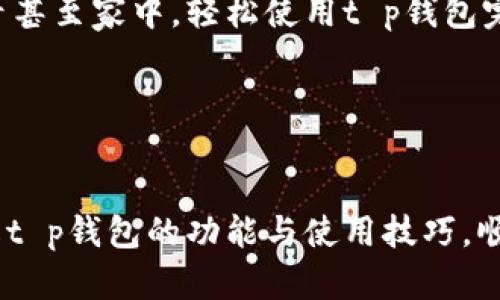 ეილt p钱包下载二维码，数字货币, 钱包下载, 移动支付, 使用指南/ail

t p钱包, 钱包二维码, 数字货币, 移动支付/guanjianci

引言

在数字化时代，数字货币和移动支付已经成为我们生活中不可或缺的一部分。随着科技的不断进步，各种数字钱包如雨后春笋般涌现，方便了我们的日常交易。最近，t p钱包因其便捷性和高安全性而广受欢迎。本文将为您介绍如何下载t p钱包的二维码，以及如何安全、顺畅地使用它。


t p钱包是什么?

t p钱包是一款集成多种数字货币的移动支付工具，它支持多种主流的加密数字货币交易，包括比特币、以太坊和莱特币等。用户通过t p钱包可以安全存储和管理自己的数字资产，还能够进行转账、支付等操作，真正实现随时随地的金融自由。


为什么选择t p钱包?

选择t p钱包的理由有很多。首先，它的用户界面友好，即使是技术小白也能轻松上手。其次，t p钱包在安全性能上表现优异，采用了多重加密技术来保护用户资产。此外，t p钱包还提供了丰富的资产管理功能，用户可以通过简单的设置，将资产一键归类管理，更加清晰明了。


如何下载t p钱包二维码?

下载t p钱包的二维码非常简单，通常只需要几个步骤。以下是具体操作流程：

ol
  li首先，打开官方网站或应用商店，搜索“t p钱包”。/li
  li点击“下载”按钮，会出现相应的二维码。/li
  li使用手机扫描二维码，便可直接下载应用程序。/li
/ol

这一过程就像阳光洒在老旧木桌上，简单而直接，让人感到舒心和顺畅。


下载完成后的首次登录

当您成功下载并打开t p钱包后，首次登录时需要进行设置。您将看到一款现代化的界面，色彩清新，让人耳目一新。系统会提示您创建一个强密码，确保您的资产安全。在输入密码的同时，随着字母的跳动，仿佛在提醒您：安全是最重要的。


二维码的优势与使用场景

二维码在移动支付中的应用已经越来越普遍，它的优势在于能够快速、高效地完成交易。比如在市场上，当你看到一位卖家出售手工艺品，您只需用t p钱包扫描他们的二维码，轻轻一按，买卖交易就完成了，就像春风拂面，瞬间愉快。


安全使用t p钱包

虽然t p钱包在安全性方面有极高的保障，但用户在使用时依然需要注意一些事项。确保您下载的应用程序来自可靠来源，定期更新软件以防止安全漏洞。此外，不要将密码和私钥共享给他人，保持个人信息的隐私保护就像是给您的数字资产罩上一层无形的保护伞。


数字货币的未来与t p钱包的角色

随着数字货币的普及，t p钱包作为一个重要的交易工具，其未来发展充满希望。想象一下，在不久的将来，您可能会在商店、餐厅甚至家中，轻松使用t p钱包完成一切交易，仿佛生活变得更加便利，科技正是这变革的推手。


结语

t p钱包作为现代数字货币交易的重要工具，无疑将对我们的日常生活产生深远的影响。希望通过本文，您能够更加深入地了解t p钱包的功能与使用技巧，顺利迈入数字货币的新时代。存储、管理、支付，t p钱包将会与您的生活紧密相连，期待您在这条数字道路上精彩探索！
