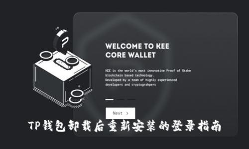 TP钱包卸载后重新安装的登录指南