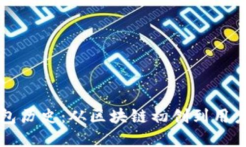 以太坊全节点钱包历史：从区块链初创到用户自主管理的演变