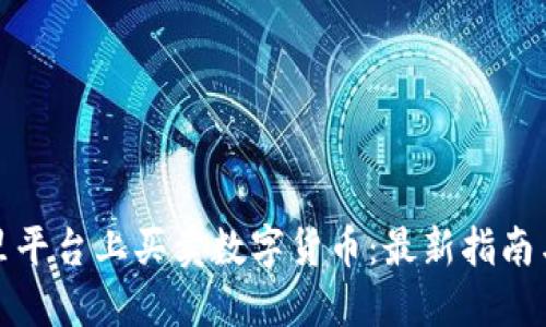 如何在阿里平台上买卖数字货币：最新指南与实用技巧
