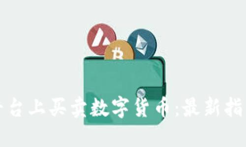 如何在阿里平台上买卖数字货币：最新指南与实用技巧