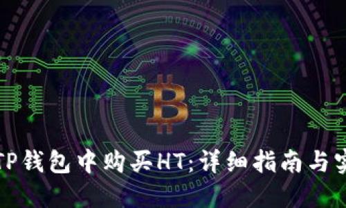 如何在TP钱包中购买HT：详细指南与实用技巧