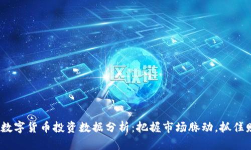 2023年数字货币投资数据分析：把握市场脉动，抓住财富机遇