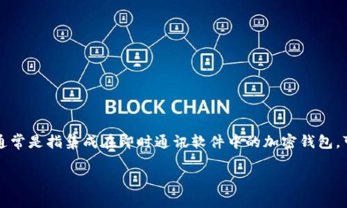 以太坊（Ethereum）并不是IM钱包（即时通讯钱包），而是一种区块链平台和加密货币，支持智能合约和去中心化应用（DApps）的构建。IM钱包通常是指集成在即时通讯软件中的加密钱包，可以用来接收、发送加密货币，与用户通过聊天界面互动。而以太坊则是提供了整个生态系统，可以用于开发和运行这些钱包及其他区块链应用。

如果你有关于以太坊或IM钱包的具体问题，可以告诉我，我会尽量为你解答。