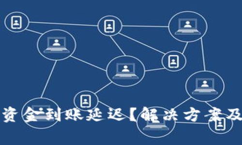 : TP钱包出现资金到账延迟？解决方案及常见疑问一览