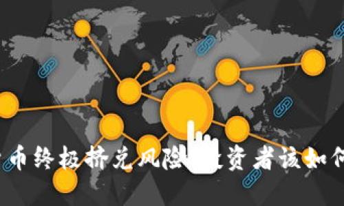 数字货币终极挤兑风险：投资者该如何应对？