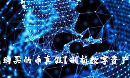 如何查询TP钱包购买的币真假？剖析数字资产安全的有效方法