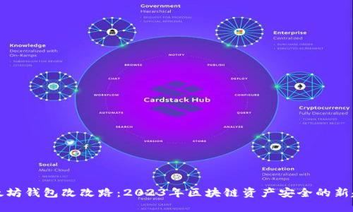 以太坊钱包改改路：2023年区块链资产安全的新趋势