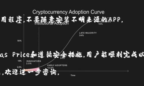 在处理TP钱包（TokenPocket）转账以太坊（ETH）时，如果未支付交易费用（Gas Fee），可能会导致转账失败。交易费用是在区块链上执行交易时必须支付的费用，负责激励矿工处理并确认交易。下面将为你详细讲解这一情况的处理方式。

1. 了解交易费用的重要性

在区块链网络中，每进行一次交易都需要支付一定的费用，这被称为交易费用或Gas Fee。对于以太坊网络而言，Gas是衡量执行智能合约操作和转账交易所需计算能力的单位。支付足够的Gas Fee保证了交易能够顺利被矿工处理，并迅速进入区块链。

2. 为什么交易失败？

如果在TP钱包进行以太坊转账时没有预留足够的流动性来支付Gas Fee，交易将无法完成。此时，交易状态会显示为“未确认”或“失败”，并且不会将任何以太坊发送到目的地址。这是不少用户在使用数字钱包时常常遇到的问题。

3. 检查余额

转账以太坊前，首先需要检查钱包内的ETH余额，确保有足够的余额来支付转账金额及Gas Fee。如果余额不足，无法完成交易，就需要先充币。

4. 如何添加Gas Fee

如果你的TP钱包中ETH余额足够但仍然未能转账，请按以下步骤调整Gas Fee:

1. 在TP钱包中，进入“转账”页面。
2. 输入接收地址和转账金额后，查看Gas Fee设置。
3. 根据当前网络状况，适当调高Gas Fee，确保交易尽快被确认。

5. 选择合适的Gas Price

在当前市场条件下，Gas Price可能会变化。可以通过一些区块链浏览器（如Etherscan）查看当前的Gas Price价格，以便选择合适的价格进行转账。通常，在网络高峰期，Gas Price会较高，因此调整Gas Fee也显得尤为重要。

6. 重复交易

如果初次转账未能完成，用户可以选择直接撤销该交易，待准备好足够的Gas Fee后重新发起转账。在TP钱包中，未完成的交易通常可以被用户轻松撤销。

7. 注意安全性

在实际操作过程中，请确保你的私钥和助记词的安全，不要随意泄露。同时，使用官方和可信赖的钱包应用程序，不要随意安装不明来源的APP。

8. 结论

在使用TP钱包转账ETH时，确保预留足够的Gas Fee是成功完成交易的关键。通过检查余额、适当调整Gas Price和遵循安全措施，用户能顺利完成以太坊转账。

希望这些步骤能帮助你顺利进行以太坊转账，并避免因为Gas Fee问题造成的困扰！如果还有其他问题，欢迎进一步咨询。