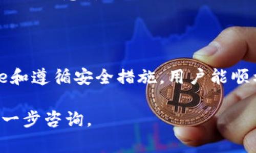 在处理TP钱包（TokenPocket）转账以太坊（ETH）时，如果未支付交易费用（Gas Fee），可能会导致转账失败。交易费用是在区块链上执行交易时必须支付的费用，负责激励矿工处理并确认交易。下面将为你详细讲解这一情况的处理方式。

1. 了解交易费用的重要性

在区块链网络中，每进行一次交易都需要支付一定的费用，这被称为交易费用或Gas Fee。对于以太坊网络而言，Gas是衡量执行智能合约操作和转账交易所需计算能力的单位。支付足够的Gas Fee保证了交易能够顺利被矿工处理，并迅速进入区块链。

2. 为什么交易失败？

如果在TP钱包进行以太坊转账时没有预留足够的流动性来支付Gas Fee，交易将无法完成。此时，交易状态会显示为“未确认”或“失败”，并且不会将任何以太坊发送到目的地址。这是不少用户在使用数字钱包时常常遇到的问题。

3. 检查余额

转账以太坊前，首先需要检查钱包内的ETH余额，确保有足够的余额来支付转账金额及Gas Fee。如果余额不足，无法完成交易，就需要先充币。

4. 如何添加Gas Fee

如果你的TP钱包中ETH余额足够但仍然未能转账，请按以下步骤调整Gas Fee:

1. 在TP钱包中，进入“转账”页面。
2. 输入接收地址和转账金额后，查看Gas Fee设置。
3. 根据当前网络状况，适当调高Gas Fee，确保交易尽快被确认。

5. 选择合适的Gas Price

在当前市场条件下，Gas Price可能会变化。可以通过一些区块链浏览器（如Etherscan）查看当前的Gas Price价格，以便选择合适的价格进行转账。通常，在网络高峰期，Gas Price会较高，因此调整Gas Fee也显得尤为重要。

6. 重复交易

如果初次转账未能完成，用户可以选择直接撤销该交易，待准备好足够的Gas Fee后重新发起转账。在TP钱包中，未完成的交易通常可以被用户轻松撤销。

7. 注意安全性

在实际操作过程中，请确保你的私钥和助记词的安全，不要随意泄露。同时，使用官方和可信赖的钱包应用程序，不要随意安装不明来源的APP。

8. 结论

在使用TP钱包转账ETH时，确保预留足够的Gas Fee是成功完成交易的关键。通过检查余额、适当调整Gas Price和遵循安全措施，用户能顺利完成以太坊转账。

希望这些步骤能帮助你顺利进行以太坊转账，并避免因为Gas Fee问题造成的困扰！如果还有其他问题，欢迎进一步咨询。