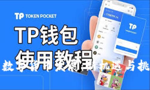 大力推动我国数字货币发展：新机遇与挑战并存的时代
