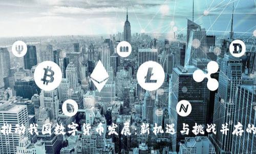 大力推动我国数字货币发展：新机遇与挑战并存的时代