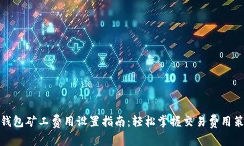 TP钱包矿工费用设置指南：轻松掌握交易费用策略