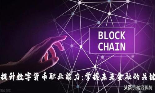如何提升数字货币职业能力：掌握未来金融的关键技能