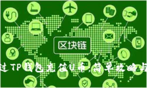 : 如何通过TP钱包充值U币：简单攻略与注意事项