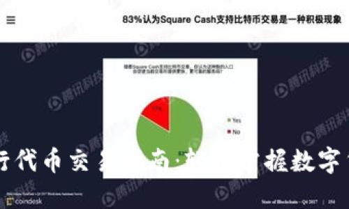 以太坊钱包发行代币交易指南：轻松掌握数字货币交易的艺术