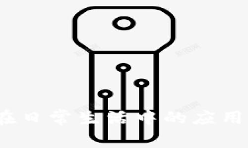 数字货币在日常生活中的应用何时普及？
