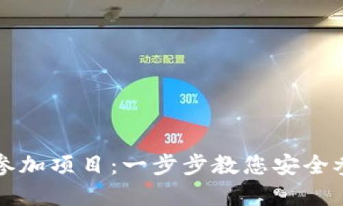 如何用TP钱包参加项目：一步步教您安全参与区块链投资