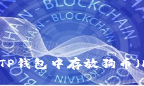 如何在TP钱包中存放狗币（DOGE）？
