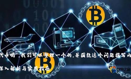 关于“TP钱包可以发行代币吗”,我们可以整理一个的,并围绕这个问题撰写内容。以下是建议的格式:
TP钱包能否发行代币?深入解析与实用指南