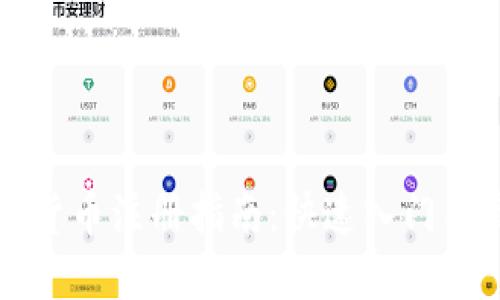 大连数字货币注册指南：快速入门与最佳实践