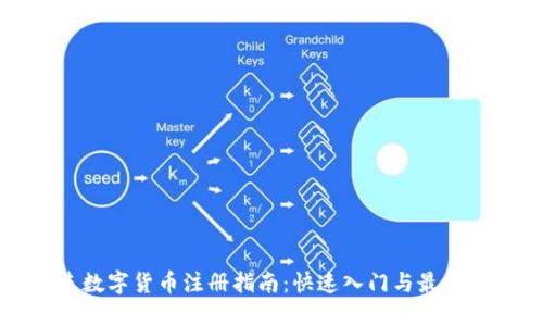 大连数字货币注册指南：快速入门与最佳实践