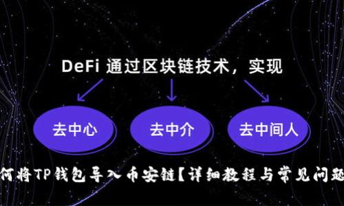 : 如何将TP钱包导入币安链？详细教程与常见问题解答