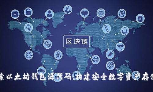 深入探索以太坊钱包源代码：构建安全数字资产存储的未来