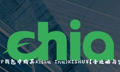 如何在TP钱包中购买Kishu Inu（KISHU）？全攻略与实用技巧