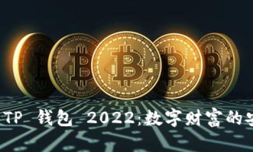 全面解析 TP 钱包 2022：数字财富的安全守护者