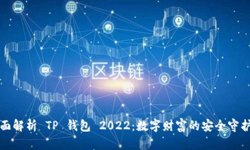 全面解析 TP 钱包 2022：数字财富的安全守护者