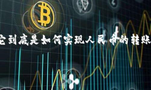 对于近年来许多人在日常生活中广泛使用的支付工具来说，T P 钱包逐渐成为了人们进行人民币交易的一种便利选择。那么，它到底是如何实现人民币的转账和支付的呢？接下来，我们将深入探讨 T P 钱包的功能、使用场景以及常见问题，并提供您在使用过程中可能需要的实用信息。

轻松使用 T P 钱包进行人民币交易的方法