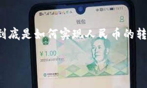 对于近年来许多人在日常生活中广泛使用的支付工具来说，T P 钱包逐渐成为了人们进行人民币交易的一种便利选择。那么，它到底是如何实现人民币的转账和支付的呢？接下来，我们将深入探讨 T P 钱包的功能、使用场景以及常见问题，并提供您在使用过程中可能需要的实用信息。

轻松使用 T P 钱包进行人民币交易的方法