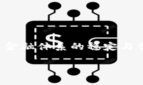 央行数字货币（CBDC）是中国人民银行推出的一种数字货币，旨在在数字经济时代提高货币支付系统的效率和安全性，促进金融体系的稳定与创新。尽管具体的股市数据无法直接获取，因为数字货币本身并不在股市交易，但我们可以讨论与央行数字货币相关的内容。

请问您是否想了解央行数字货币的具体应用、影响、以及未来趋势，或者是想要了解与数字货币相关的公司和股票？