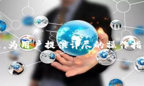 在这篇文章中，我们将围绕“TP钱包如何转换TEZ”这一主题，为用户提供详尽的操作指南和背景知识。以下是我们制定的、相关关键词和内容大纲。

TP钱包如何高效转换TEZ：一步步教你操作与技巧