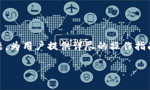 在这篇文章中，我们将围绕“TP钱包如何转换TEZ”这一主题，为用户提供详尽的操作指南和背景知识。以下是我们制定的、相关关键词和内容大纲。

TP钱包如何高效转换TEZ：一步步教你操作与技巧