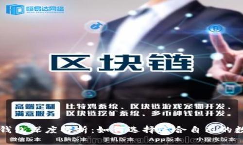 以太坊与比特币钱包深度解析：如何选择适合自己的数字资产管理工具